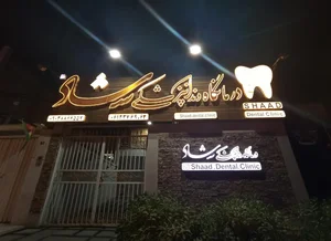 کلینیک دندانپزشکی شاد