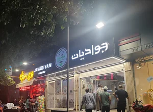 کبابی بریانی جوادیان