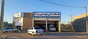 خدمات فنی و مهندسی بهنام