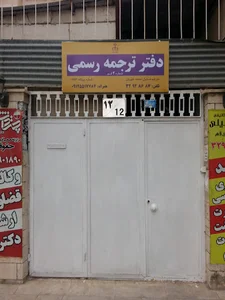 دارالترجمه رسمی شماره دو قم