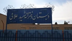 دبستان دخترانه شهید علائی