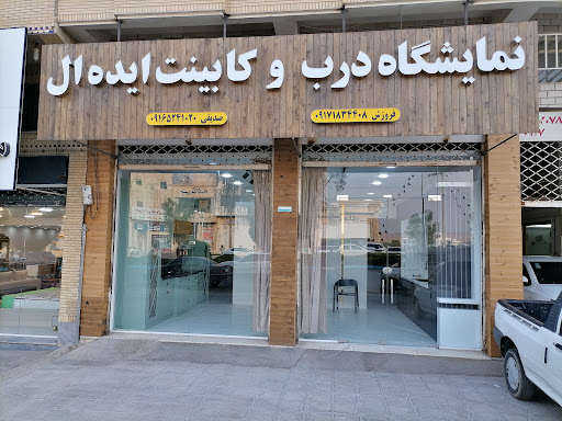 نمایشگاه درب و کابینت ایده آل gerash