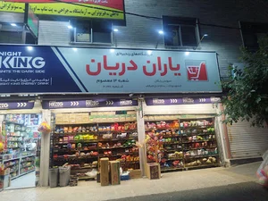 فروشگاه زنجیره ای یاران دریان شعبه۱۴ معصوم