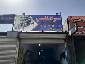 تعمیرگاه تخصصی طهران سالار 3