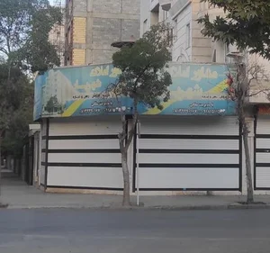 مشاور املاک شهریار