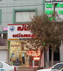 داروخانه دکتر محمدزاده