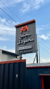 مجتمع خدمات خودرویی محمودی 5