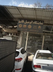نمایشگاه اتومبیل قائم