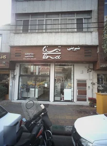 شیرینی تینا 2