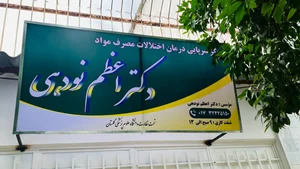 مرکز ترک اعتیاد دکتر نودهی 3