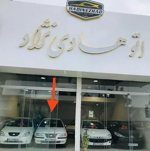 اتو هادی نژاد