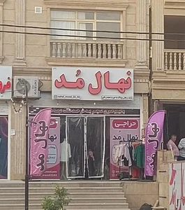 پوشاک نهال مد 2