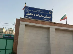 دبستان دخترانه فرهنگیان