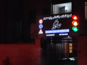 آموزشگاه رانندگی حافظ
