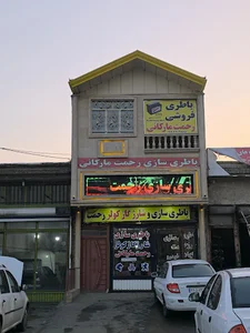 باطری فروشی رحمت مارکانی و خدمات برق خودرو