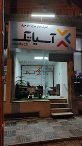 شرکت آسیاتک گلپایگان