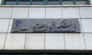 دانشکده فنی و مهندسی دانشگاه آزاد اسلامی واحد تهران مرکزی