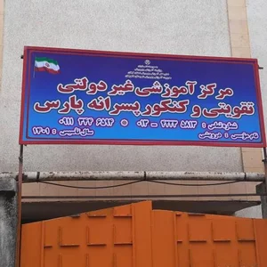 آموزشگاه علمی پارس 2