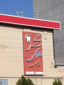 کلینیک دندانپزشکی ولی عصر