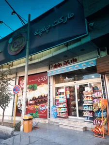 سوپر مارکت ب آ super market
