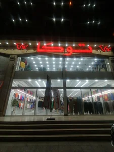 پوشاک توکا 2
