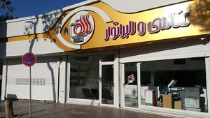 عکاسی ولابراتوار دیجیتال لاله