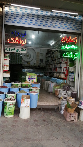 عطاری فیروزه (شورگشتی)