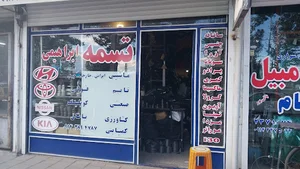 تسمه فروشی ابراهیمی
