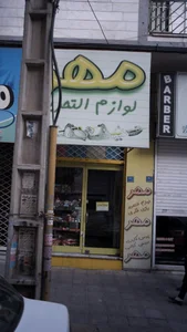 لوازم التحریر نوشته 3