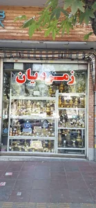 (فروشگاه سماور فروشی زمردیان (برقی،گازی،آنتیک، برنجی 2