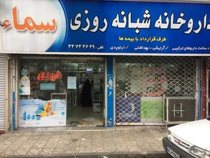 داروخانه شبانه‌روزی سما