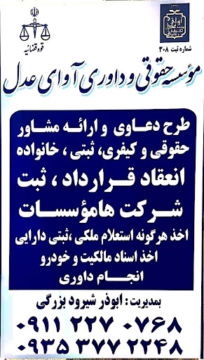 موسسه حقوقی و داوری آوای عدل