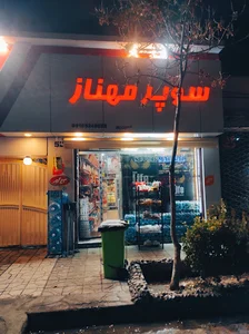 سوپر مارکت مهناز - کافه علی