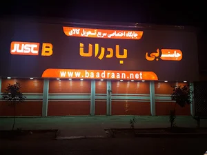 فروشگاه بادران شعبه ساری