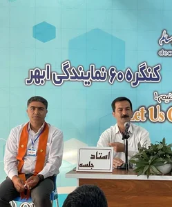 کنگره ۶۰ نمایندگی ابهر