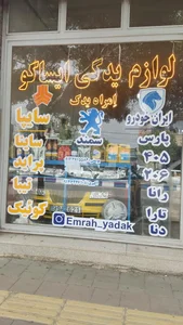 لوازم یدکی ایساکو -امراه یدک 2
