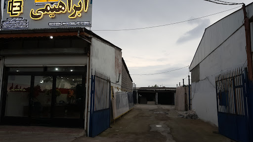 صنایع سنگ ابراهیمی