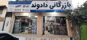 فروشگاه لوازم خانگى دادوند