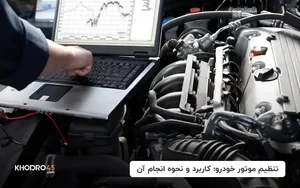 تنظیم موتوری وبرق خودرو دلیر