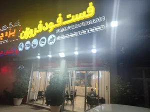 فست فود فروزان