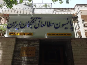 پانسیون مطالعاتی نخبگان ایران