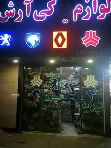 لوازم یدکی آرش