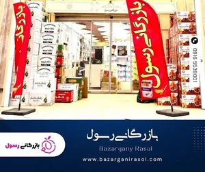 بازرگانی رسول
