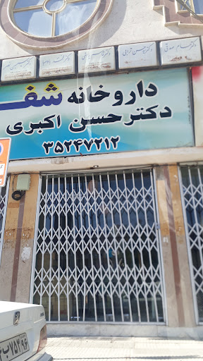 دارو خانه شفا