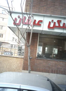 املاک عرفان