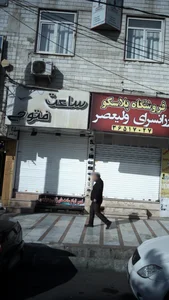 گالری ساعت فتوحی 4