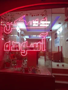 شهر مسکن آسوده
