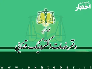خدمات الکترونیک قضایی