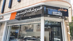 کارستون