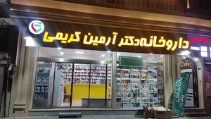 داروخانه دکتر آرمین کریمی
